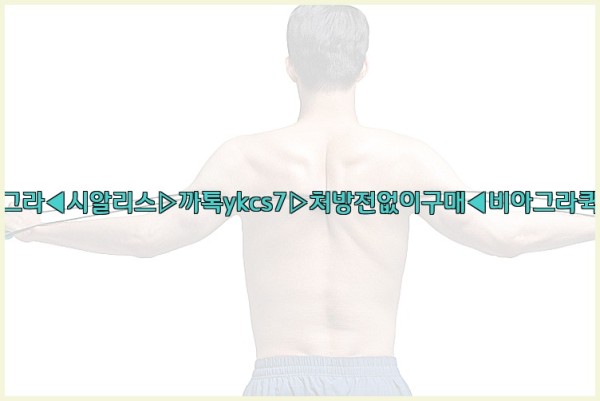 ◀비아그라◀시알리스▷까톡ykcs7▷처방전없이구매◀비아그라퀵배송◀25_09_26_16_06_00.jpg