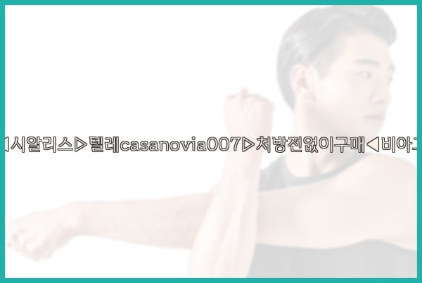 비아그라◀시알리스▷텔레casanovia007▷처방전없이구매◀비아그라퀵배송25_09_26_16_07_45.jpg