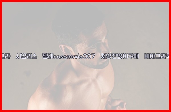 비아그라◀시알리스▷텔레casanovia007▷처방전없이구매◀비아그라퀵배송25_09_26_16_57_03.jpg