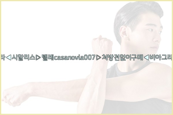 비아그라◀시알리스▷텔레casanovia007▷처방전없이구매◀비아그라퀵배송25_09_26_16_59_57.jpg