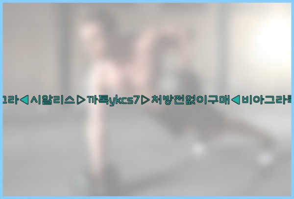 ◀비아그라◀시알리스▷까톡ykcs7▷처방전없이구매◀비아그라퀵배송◀25_09_26_17_46_39.jpg