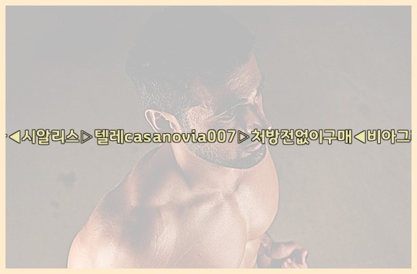 비아그라◀시알리스▷텔레casanovia007▷처방전없이구매◀비아그라퀵배송25_09_26_18_43_04.jpg