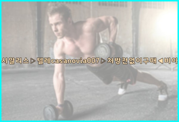 비아그라◀시알리스▷텔레casanovia007▷처방전없이구매◀비아그라퀵배송25_09_26_18_44_27.jpg