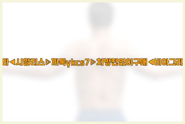◀비아그라◀시알리스▷까톡ykcs7▷처방전없이구매◀비아그라퀵배송◀25_09_26_19_25_39.jpg