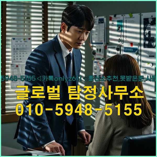 ◁탐정사무소010-5948-5155◁카톡onlyz611◁흥신소추천,못받은돈,사람찾기,심부름대행◁25_09_26_20_01_27.jpg