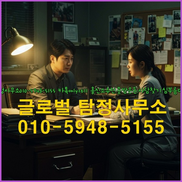 ◁탐정사무소010-5948-5155◁카톡onlyz611◁흥신소추천,못받은돈,사람찾기,심부름대행◁25_09_26_20_04_11.jpg