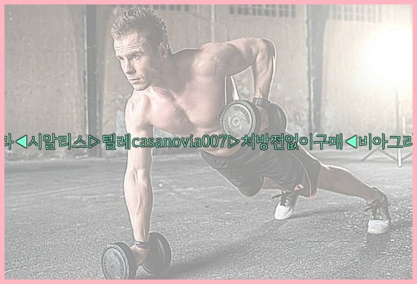 비아그라◀시알리스▷텔레casanovia007▷처방전없이구매◀비아그라퀵배송25_09_26_20_23_45.jpg