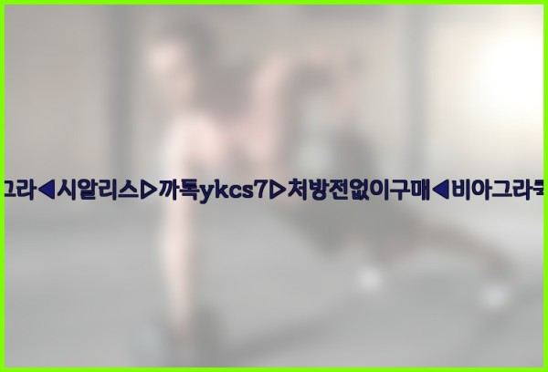 ◀비아그라◀시알리스▷까톡ykcs7▷처방전없이구매◀비아그라퀵배송◀25_09_26_21_57_40.jpg