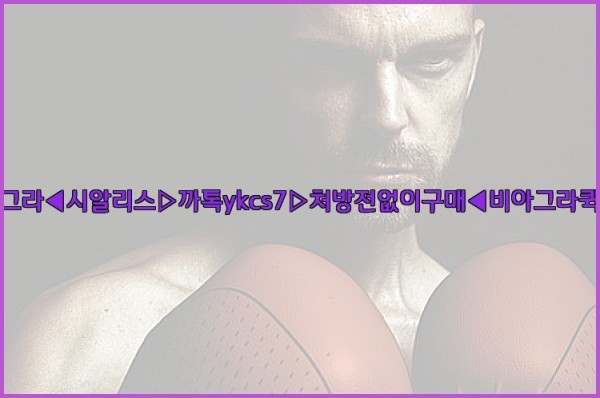 ◀비아그라◀시알리스▷까톡ykcs7▷처방전없이구매◀비아그라퀵배송◀25_09_26_21_59_07.jpg