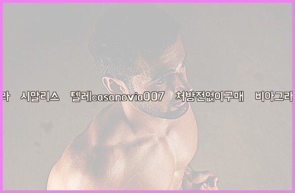 비아그라◀시알리스▷텔레casanovia007▷처방전없이구매◀비아그라퀵배송25_09_26_22_07_23.jpg