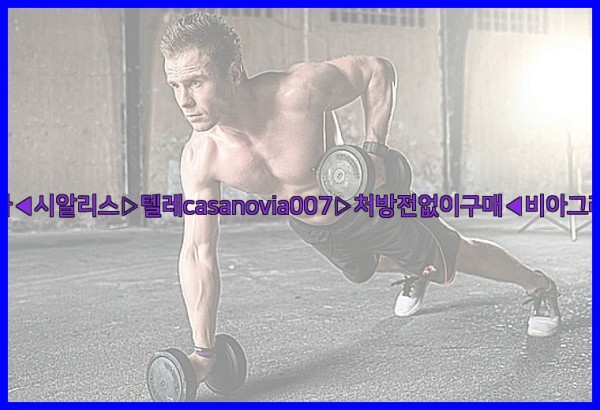 비아그라◀시알리스▷텔레casanovia007▷처방전없이구매◀비아그라퀵배송25_09_26_22_08_57.jpg