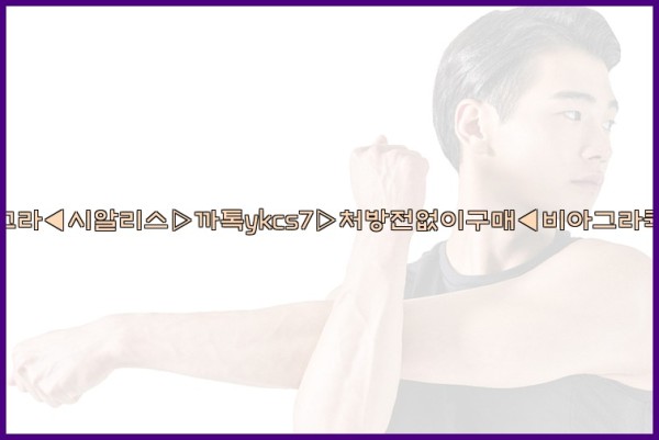◀비아그라◀시알리스▷까톡ykcs7▷처방전없이구매◀비아그라퀵배송◀25_09_26_23_38_39.jpg