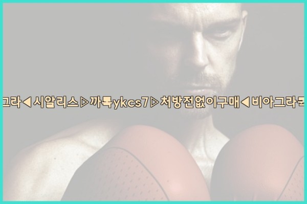 ◀비아그라◀시알리스▷까톡ykcs7▷처방전없이구매◀비아그라퀵배송◀25_09_26_23_41_34.jpg