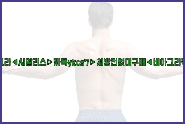 ◀비아그라◀시알리스▷까톡ykcs7▷처방전없이구매◀비아그라퀵배송◀25_09_27_00_31_28.jpg