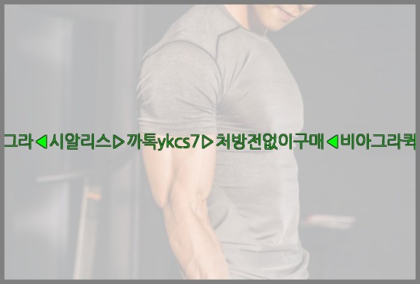 ◀비아그라◀시알리스▷까톡ykcs7▷처방전없이구매◀비아그라퀵배송◀25_09_27_00_34_15.jpg