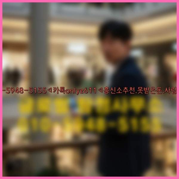 ◁탐정사무소010-5948-5155◁카톡onlyz611◁흥신소추천,못받은돈,사람찾기,심부름대행◁25_09_27_04_35_18.jpg