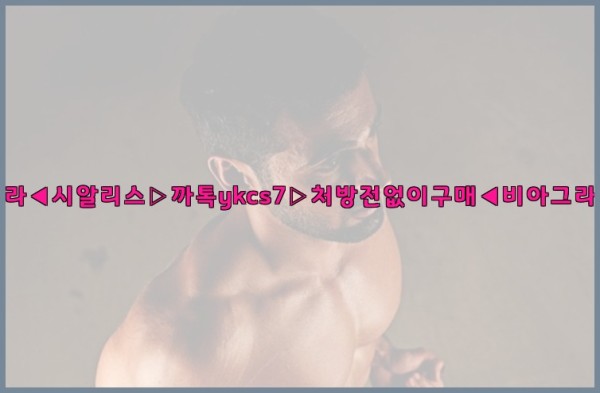◀비아그라◀시알리스▷까톡ykcs7▷처방전없이구매◀비아그라퀵배송◀25_09_27_05_46_57.jpg