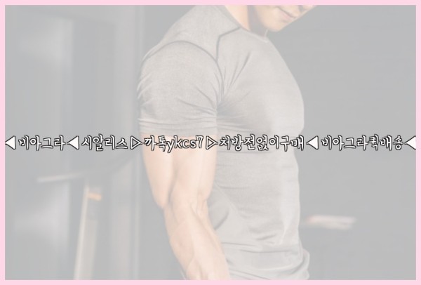 ◀비아그라◀시알리스▷까톡ykcs7▷처방전없이구매◀비아그라퀵배송◀25_09_27_05_48_21.jpg