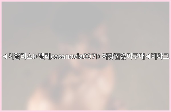 비아그라◀시알리스▷텔레casanovia007▷처방전없이구매◀비아그라퀵배송25_09_27_05_59_38.jpg