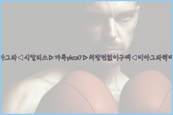 ◀비아그라◀시알리스▷까톡ykcs7▷처방전없이구매◀비아그라퀵배송◀25_09_27_06_41_06.jpg
