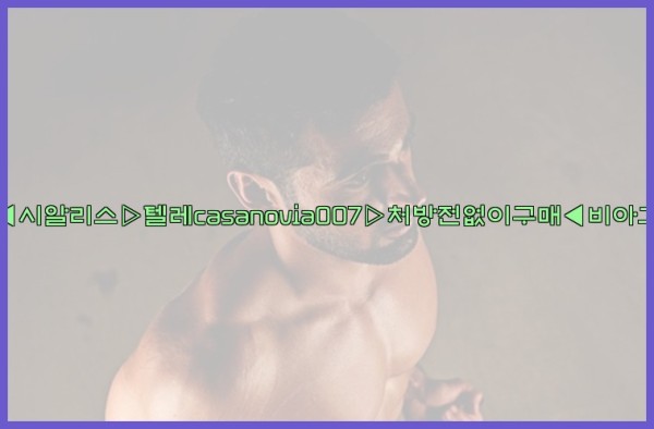 비아그라◀시알리스▷텔레casanovia007▷처방전없이구매◀비아그라퀵배송25_09_27_06_54_25.jpg