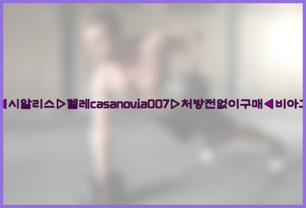 비아그라◀시알리스▷텔레casanovia007▷처방전없이구매◀비아그라퀵배송25_09_27_06_55_48.jpg