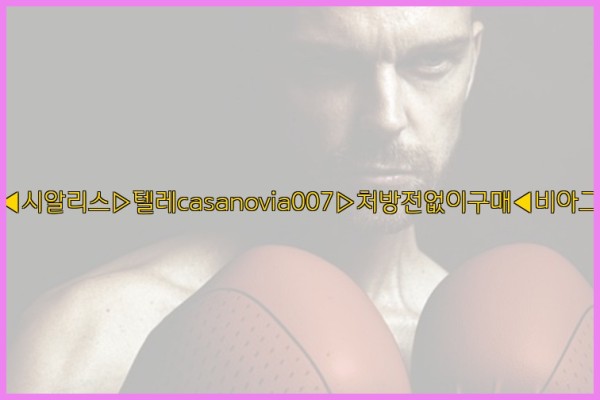비아그라◀시알리스▷텔레casanovia007▷처방전없이구매◀비아그라퀵배송25_09_27_07_46_27.jpg
