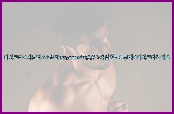 비아그라◀시알리스▷텔레casanovia007▷처방전없이구매◀비아그라퀵배송25_09_27_07_47_51.jpg