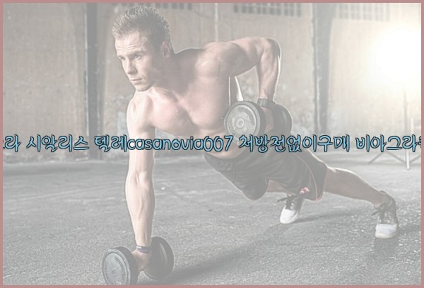 비아그라◀시알리스▷텔레casanovia007▷처방전없이구매◀비아그라퀵배송25_09_27_07_49_15.jpg