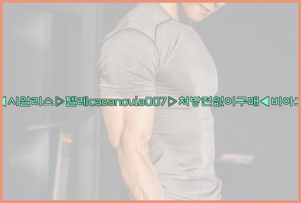 비아그라◀시알리스▷텔레casanovia007▷처방전없이구매◀비아그라퀵배송25_09_27_09_31_14.jpg