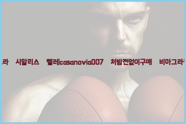 비아그라◀시알리스▷텔레casanovia007▷처방전없이구매◀비아그라퀵배송25_09_27_09_34_13.jpg