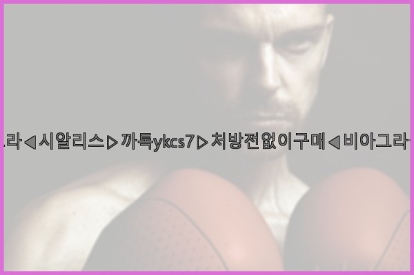 ◀비아그라◀시알리스▷까톡ykcs7▷처방전없이구매◀비아그라퀵배송◀25_09_27_10_05_01.jpg