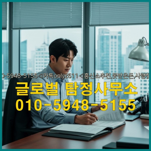 ◁탐정사무소010-5948-5155◁카톡onlyz611◁흥신소추천,못받은돈,사람찾기,심부름대행◁25_09_27_10_29_52.jpg