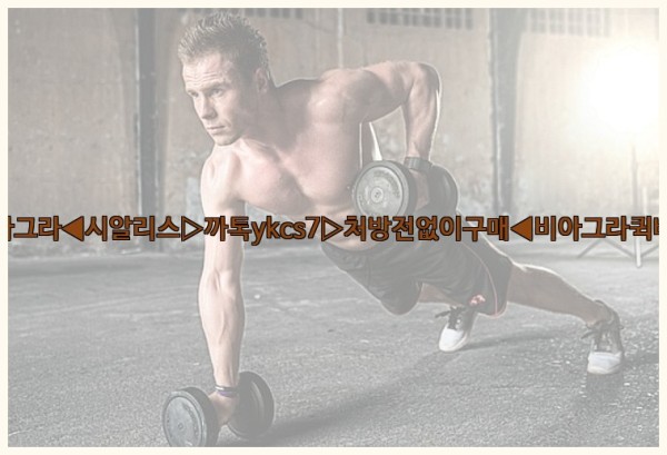 ◀비아그라◀시알리스▷까톡ykcs7▷처방전없이구매◀비아그라퀵배송◀25_09_27_11_49_41.jpg