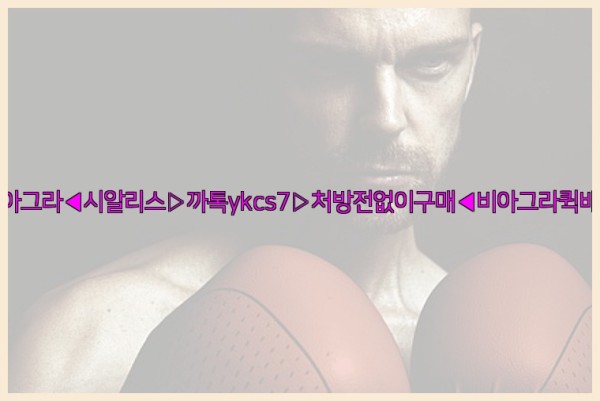 ◀비아그라◀시알리스▷까톡ykcs7▷처방전없이구매◀비아그라퀵배송◀25_09_27_11_51_09.jpg