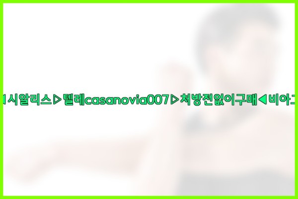비아그라◀시알리스▷텔레casanovia007▷처방전없이구매◀비아그라퀵배송25_09_27_12_12_59.jpg