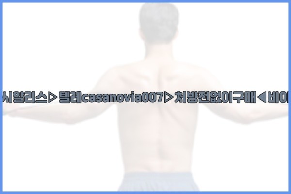 비아그라◀시알리스▷텔레casanovia007▷처방전없이구매◀비아그라퀵배송25_09_27_12_15_47.jpg