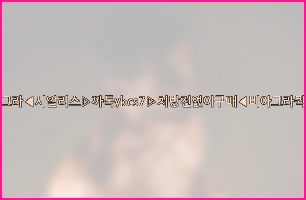 ◀비아그라◀시알리스▷까톡ykcs7▷처방전없이구매◀비아그라퀵배송◀25_09_27_12_42_38.jpg