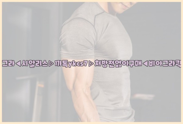 ◀비아그라◀시알리스▷까톡ykcs7▷처방전없이구매◀비아그라퀵배송◀25_09_27_12_44_18.jpg