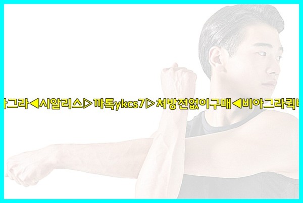 ◀비아그라◀시알리스▷까톡ykcs7▷처방전없이구매◀비아그라퀵배송◀25_09_27_12_45_41.jpg