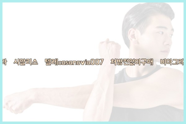 비아그라◀시알리스▷텔레casanovia007▷처방전없이구매◀비아그라퀵배송25_09_27_13_06_31.jpg