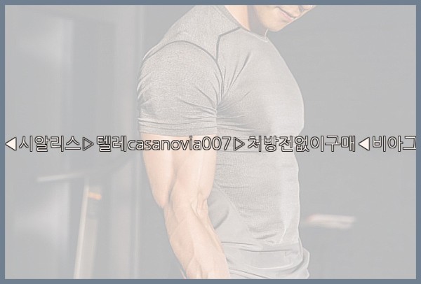 비아그라◀시알리스▷텔레casanovia007▷처방전없이구매◀비아그라퀵배송25_09_27_13_07_54.jpg