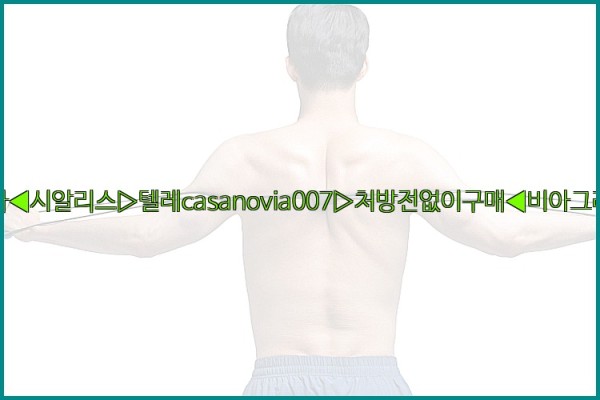 비아그라◀시알리스▷텔레casanovia007▷처방전없이구매◀비아그라퀵배송25_09_27_13_09_17.jpg