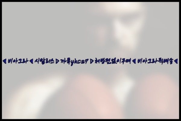 ◀비아그라◀시알리스▷까톡ykcs7▷처방전없이구매◀비아그라퀵배송◀25_09_27_13_38_26.jpg