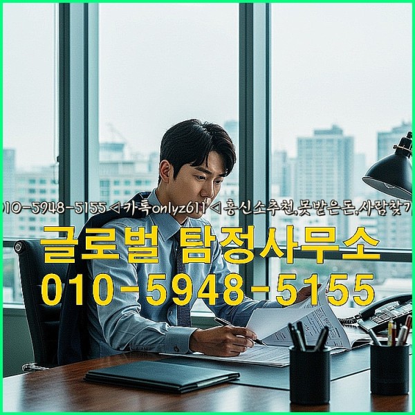 ◁탐정사무소010-5948-5155◁카톡onlyz611◁흥신소추천,못받은돈,사람찾기,심부름대행◁25_09_27_13_59_53.jpg
