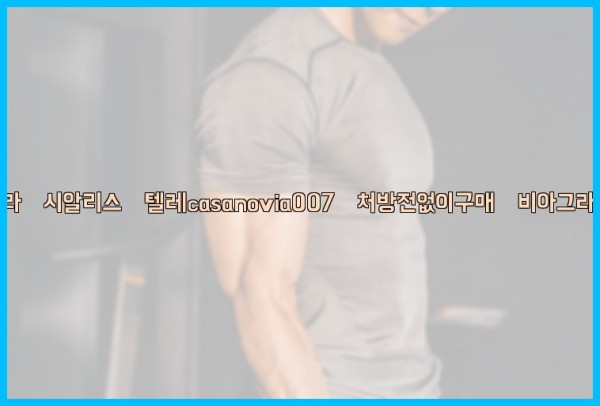 비아그라◀시알리스▷텔레casanovia007▷처방전없이구매◀비아그라퀵배송25_09_27_14_02_01.jpg