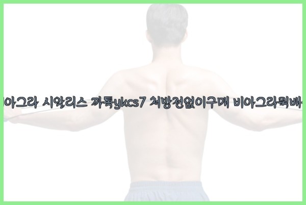 ◀비아그라◀시알리스▷까톡ykcs7▷처방전없이구매◀비아그라퀵배송◀25_09_27_14_31_23.jpg