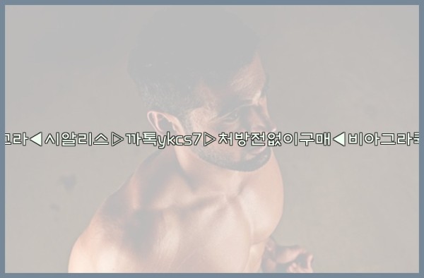 ◀비아그라◀시알리스▷까톡ykcs7▷처방전없이구매◀비아그라퀵배송◀25_09_27_14_32_57.jpg