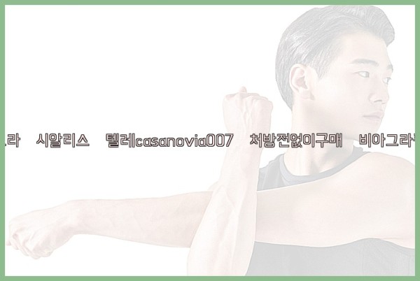 비아그라◀시알리스▷텔레casanovia007▷처방전없이구매◀비아그라퀵배송25_09_27_14_53_48.jpg