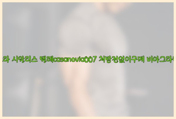비아그라◀시알리스▷텔레casanovia007▷처방전없이구매◀비아그라퀵배송25_09_27_14_55_10.jpg